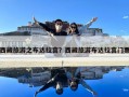 西藏旅游之布達拉宮？西藏旅游布達拉宮門票