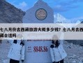 七八月份去西藏旅游大概多少錢？七八月去西藏合適嗎