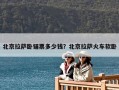 北京拉薩臥鋪票多少錢？北京拉薩火車軟臥