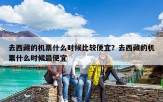 去西藏的機票什么時候比較便宜？去西藏的機票什么時候最便宜