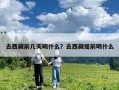 去西藏前幾天喝什么？去西藏提前喝什么