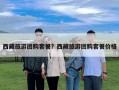 西藏旅游團購套餐？西藏旅游團購套餐價格