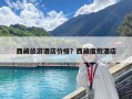 西藏旅游酒店價格？西藏度假酒店