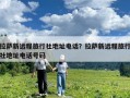 拉薩新遠程旅行社地址電話？拉薩新遠程旅行社地址電話號碼