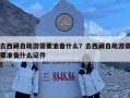 去西藏自助游需要準備什么？去西藏自助游需要準備什么證件