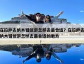 在拉薩去納木錯旅游怎樣去最合適？在拉薩去納木錯旅游怎樣去最合適的地方