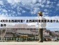 4月份去西藏阿里？去西藏阿里需要具備什么條件