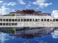 冬天哪里暖和適合旅游老人去？冬天老人去哪里旅游比較好