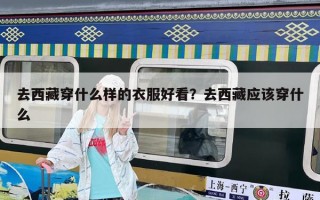 去西藏穿什么樣的衣服好看？去西藏應該穿什么