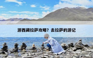 游西藏拉薩攻略？去拉薩的游記