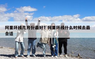 阿里環(huán)線幾月份最好？阿里環(huán)線什么時(shí)候去最合適