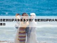 合肥到拉薩火車票多少錢？合肥到拉薩的火車票價