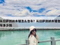 從拉薩到納木錯怎么包車？從拉薩到納木錯包車多少錢