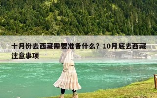十月份去西藏需要準備什么？10月底去西藏注意事項