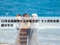 12月去西藏穿什么衣服合適？十二月份去西藏冷不冷
