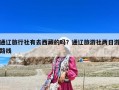 通遼旅行社有去西藏的嗎？通遼旅游社兩日游路線