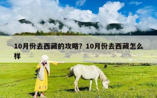 10月份去西藏的攻略？10月份去西藏怎么樣