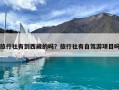 旅行社有到西藏的嗎？旅行社有自駕游項目嗎