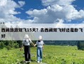 西藏旅游雙飛15天？去西藏雙飛好還是臥飛好
