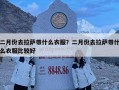 二月份去拉薩帶什么衣服？二月份去拉薩帶什么衣服比較好