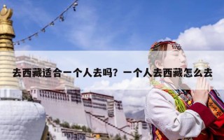 去西藏適合一個人去嗎？一個人去西藏怎么去