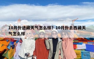 10月份進(jìn)藏天氣怎么樣？10月份去西藏天氣怎么樣
