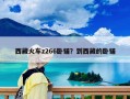西藏火車z266臥鋪？到西藏的臥鋪