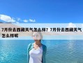 7月份去西藏天氣怎么樣？7月份去西藏天氣怎么樣呢