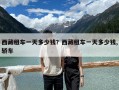 西藏租車一天多少錢？西藏租車一天多少錢,轎車