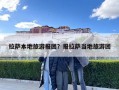 拉薩本地旅游報團？報拉薩當(dāng)?shù)芈糜螆F