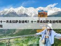 十一月去拉薩合適嗎？十一月去拉薩合適嗎現在
