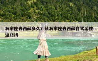 石家莊去西藏多久？從石家莊去西藏自駕游往返路線