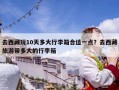 去西藏玩10天多大行李箱合適一點(diǎn)？去西藏旅游帶多大的行李箱