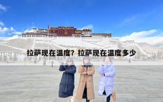 拉薩現在溫度？拉薩現在溫度多少
