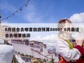 6月適合去哪里旅游預(yù)算8000？6月最適合去哪里旅游
