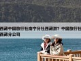 西藏中國旅行社南寧分社西藏游？中國旅行社西藏分公司