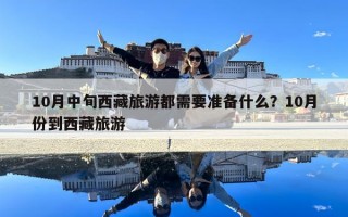 10月中旬西藏旅游都需要準備什么？10月份到西藏旅游