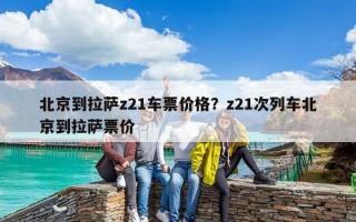北京到拉薩z21車票價(jià)格？z21次列車北京到拉薩票價(jià)