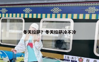 冬天拉薩？冬天拉薩冷不冷
