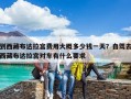 到西藏布達拉宮費用大概多少錢一天？自駕去西藏布達拉宮對車有什么要求