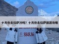 十月份去拉薩冷嗎？十月份去拉薩旅游攻略