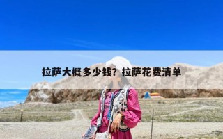 拉薩大概多少錢？拉薩花費清單
