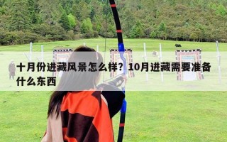 十月份進藏風景怎么樣？10月進藏需要準備什么東西