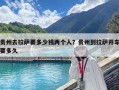 貴州去拉薩要多少錢兩個人？貴州到拉薩開車要多久