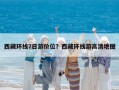 西藏環(huán)線7日游價位？西藏環(huán)線游高清地圖