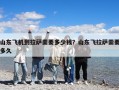 山東飛機到拉薩需要多少錢？山東飛拉薩需要多久
