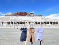 十一適合去西藏嗎？十一月底去西藏合適嗎