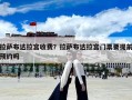 拉薩布達拉宮收費？拉薩布達拉宮門票要提前預約嗎