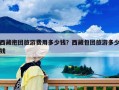 西藏抱團(tuán)旅游費(fèi)用多少錢？西藏包團(tuán)旅游多少錢