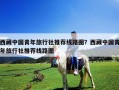 西藏中國青年旅行社推薦線路圖？西藏中國青年旅行社推薦線路圖